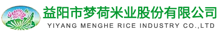 益陽(yáng)市夢(mèng)荷米業(yè)股份有限公司